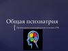 Общая психиатрия. Организация психиатрической помощи в РФ
