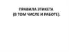 Правила этикета (в том числе и работе)