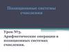 Арифметические операции в позиционных системах счисления
