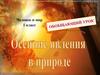 Осенние явления