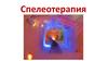 Спелеотерапия
