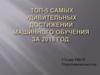 Топ-5 самых удивительных достижений машинного обучения за 2018 год