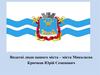 Видатні люди нашого міста – міста Миколаєва. Юрій Семенович Крючков