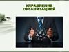 Управление организацией