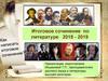 Итоговое сочинение 2018 - 2019