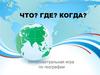 Что? Где? Когда? Интеллектуальная игра по географии