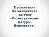 Геометрические фигуры. Повторение