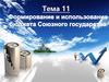 Госбюджет. Финансирование и использование средств союзного государства.  Тема 11