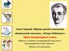 Саша Черный. Образы детей в рассказах «Кавказский пленник», «Игорь-Робинзон»