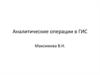 Аналитические операции в ГИС (геоинформационные системы)
