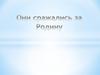 Они сражались за Родину