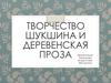 Творчество Шукшина и деревенская проза