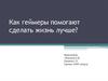 Как геймеры помогают сделать жизнь лучше