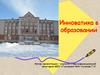 Инноватика в образовании