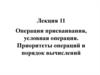 Операции присваивания, условная операция. Приоритеты операций и порядок вычислений. Лекция 11