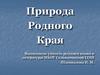 Природа родного края