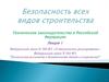 Федеральные законы N 184-ФЗ и N 384-ФЗ о техническом регламенте безопасности зданий и сооружений. (Лекция 1)