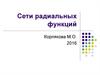 Сети радиальных функций. Практика
