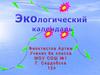 Экологический календарь