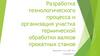 Разработка технологического процесса и организация участка термической обработки  валков прокатных станов