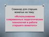 Использование современных педагогических технологий в работе старшего вожатого