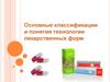 Основные классификации и понятия технологии лекарственных форм
