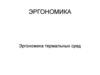 Эргономика термальных сред