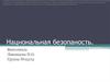 Национальная безопасность