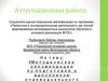 Аттестационная работа. Методические рекомендации по подготовке и выполнению индивидуального задания
