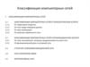 Классификация компьютерных сетей