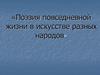 Поэзия повседневной жизни в искусстве разных народов