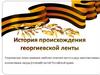 История георгиевской ленты