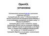 OpenGL установка