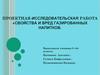 Проектная исследовательская работа: Свойства и вред газированных напитков