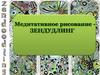 Медитативное рисование ЗЕНДУДЛИНГ