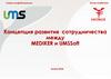 Концепция развития сотрудничества между MEDIKER и UMSSoft