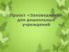 Проект «Заповедники» для дошкольных учреждений