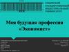 Моя будущая профессия экономист