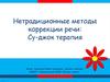 Нетрадиционные методы коррекции речи: Су-джок терапия