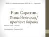 Наш Саратов. Улица Немецкая/ проспект Кирова