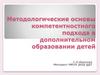 Методологические основы компетентностного подхода в дополнительном образовании детей