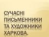 Сучасні письменники та художники Харкова