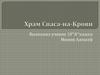 Храм Спаса на Крови