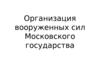 Организация вооруженных сил Московского государства