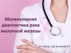 Молекулярная диагностика рака молочной железы