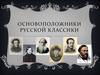 Основоположники русской классики