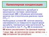 Капиллярная конденсация