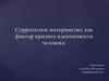 Суррогатное материнство, как фактор кризиса идентичности человека