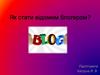 Як стати відомим блогером?