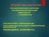 Свойства магнита - подготовительная группа